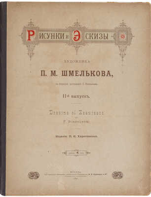 [Из собрания В.Г. Ульянинского] Рисунки и эскизы художника П.М. Шмельков. Вып. I-II. М., 1890-1891.